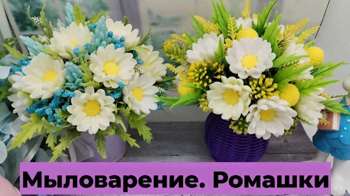 Мыловарение /букеты из ромашек