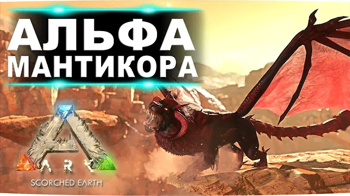 Босс альфа мантикора на карте Scorched Earth  в соло  Ark Survival Evolved