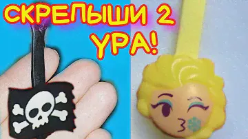 СКРЕПЫШИ 2! ПОКАЗАЛА НОВЫЕ Скрепыши и АВОКАДО из Акции МАГНИТ / Вики Маус