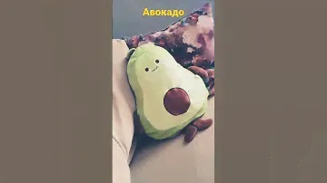 показал игрушку Авокадо ಠ_ಠ