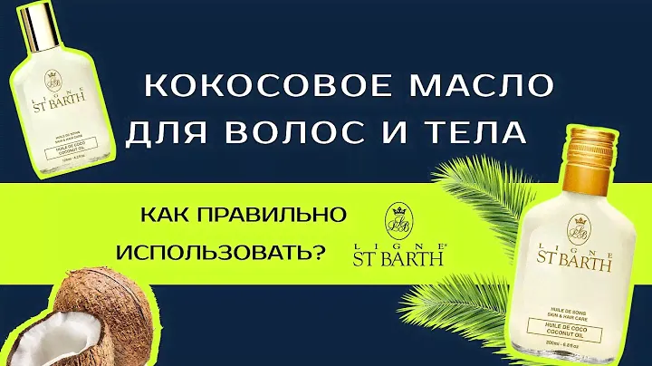 Кокосовое масло для волос и тела LIGNE ST BARTH. Как правильно использовать?