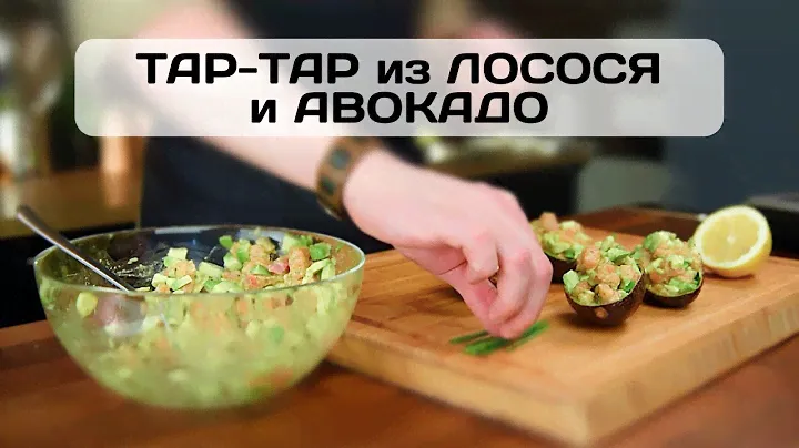 Готовим тар-тар из лосося и авокадо. Лосось