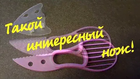 Нож для авокадо/ Полезный плод за несколько минут у Вас на тарелке