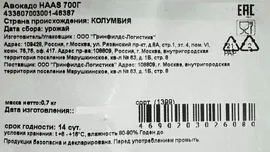 Авокадо Hass, 700г