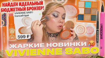 ЛУЧШИЕ И ХУДШИЕ НОВИНКИ ОТ VIVIENNE SABO! ПОЛНЫЙ ОБЗОР И МАКИЯЖ КОЛЛЕКЦИЕЙ FRANCAFRIQUE