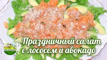 Праздничный салат с красной рыбой и авокадо