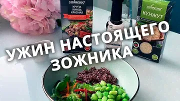 Сытный белковый салат-боул с киноа и бобами эдамаме. Пошаговый рецепт.