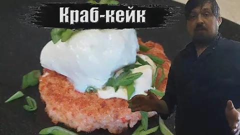 Котлеты из крабовых палочек или Краб-кейки с яйцом пашот