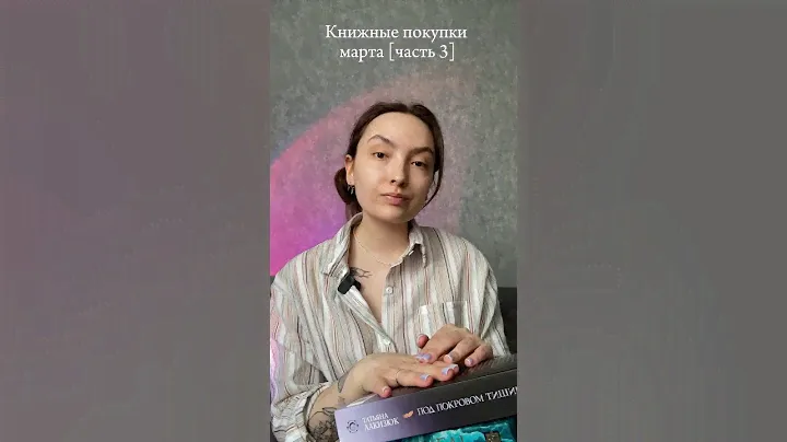 Распаковка новых книг #книги #книжныепокупки #распаковка #booktok #книжныйблог #обзор #чтение
