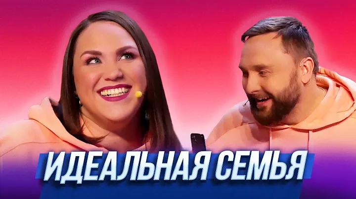 Идеальная семья — Уральские Пельмени | Азбука Уральских Пельменей – Ъ