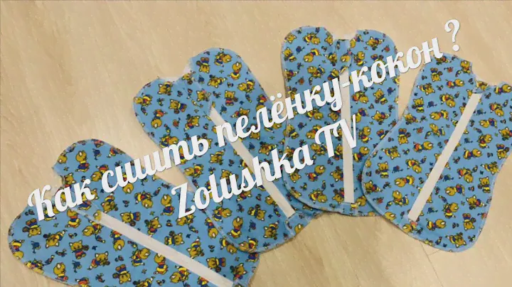 DIY:КАК СШИТЬ ПЕЛЕНКУ-КОКОН ДЛЯ РЕБЕНКА-САМЫЙ ЛЕГКИЙ СПОСОБ!